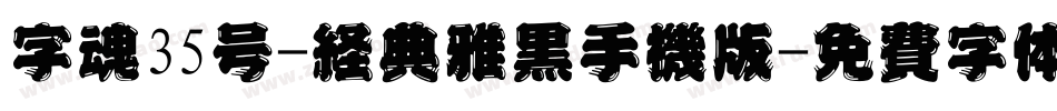 字魂35号-经典雅黑手机版字体转换