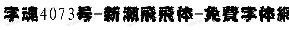 字魂4073号-新潮飞飞体字体转换