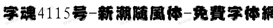 字魂4115号-新潮随风体字体转换