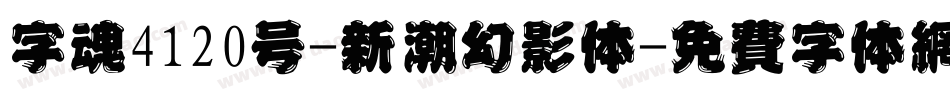 字魂4120号-新潮幻影体字体转换