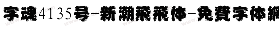 字魂4135号-新潮飞飞体字体转换
