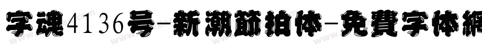 字魂4136号-新潮节拍体字体转换
