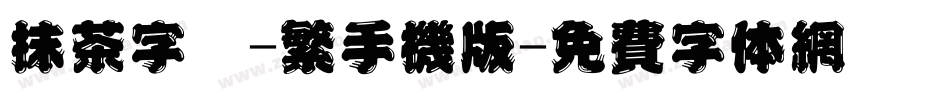 抹茶字體-繁手机版字体转换