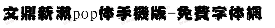 文鼎新潮pop体手机版字体转换