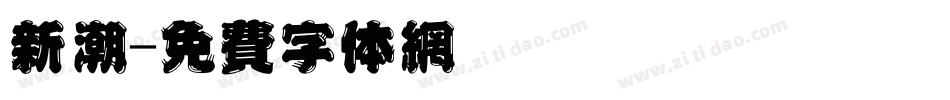 新潮字体转换