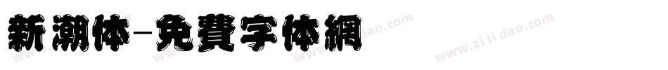 新潮体字体转换