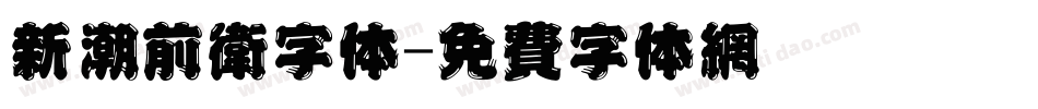 新潮前卫字体字体转换