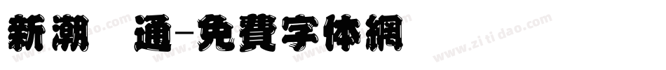 新潮卡通字体转换