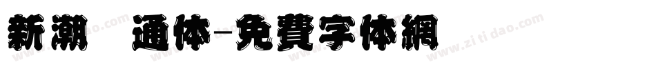 新潮卡通体字体转换