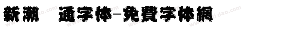 新潮卡通字体字体转换