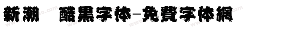 新潮卡酷黑字体字体转换