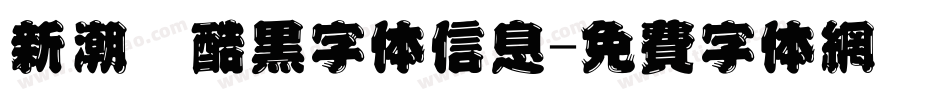 新潮卡酷黑字体信息字体转换