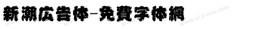 新潮广告体字体转换