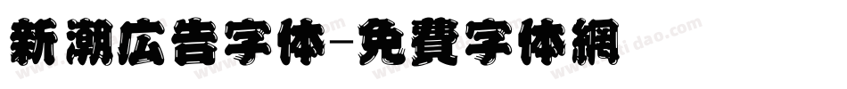 新潮广告字体字体转换