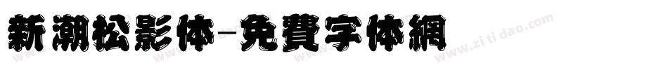 新潮松影体字体转换