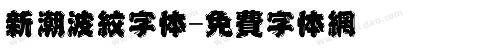 新潮波纹字体字体转换