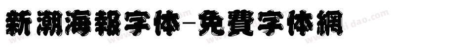 新潮海报字体字体转换