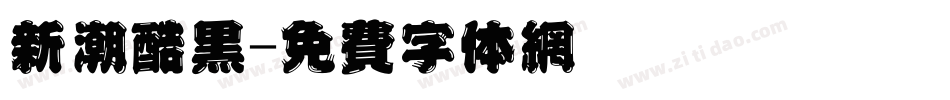 新潮酷黑字体转换