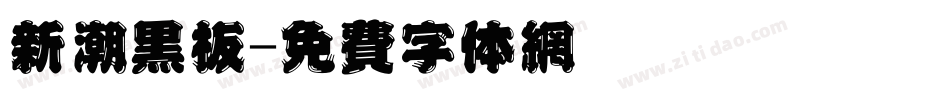 新潮黑板字体转换