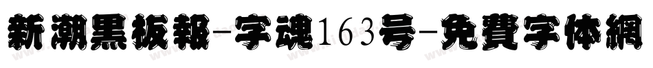 新潮黑板报-字魂163号字体转换