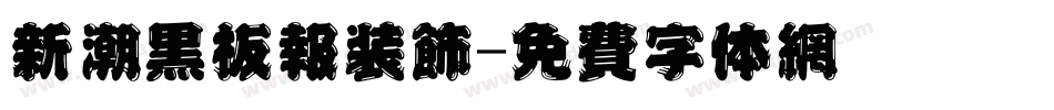 新潮黑板报装饰字体转换