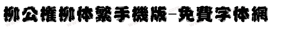 柳公权柳体繁手机版字体转换