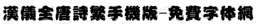 汉仪全唐诗繁手机版字体转换