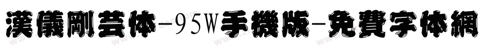 汉仪刚艺体-95W手机版字体转换