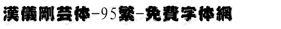 汉仪刚艺体-95繁字体转换
