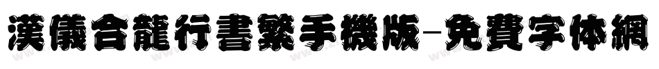 汉仪合龙行书繁手机版字体转换