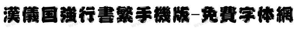 汉仪国强行书繁手机版字体转换
