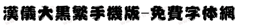 汉仪大黑繁手机版字体转换