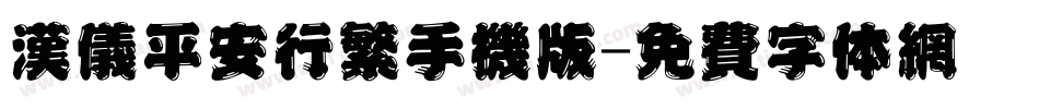 汉仪平安行繁手机版字体转换