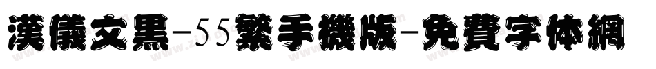 汉仪文黑-55繁手机版字体转换