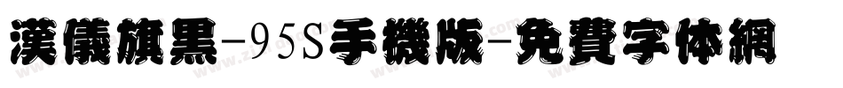 汉仪旗黑-95S手机版字体转换