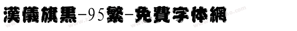 汉仪旗黑-95繁字体转换