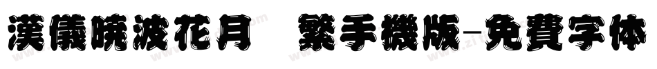 汉仪晓波花月圆繁手机版字体转换