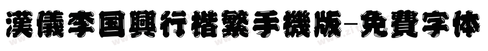 汉仪李国兴行楷繁手机版字体转换