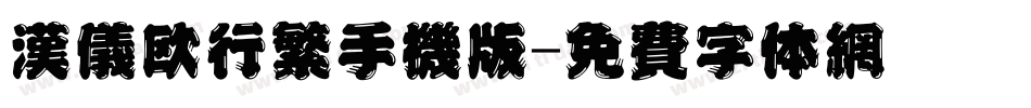 汉仪欧行繁手机版字体转换