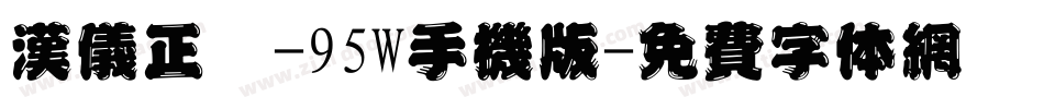 汉仪正圆-95W手机版字体转换