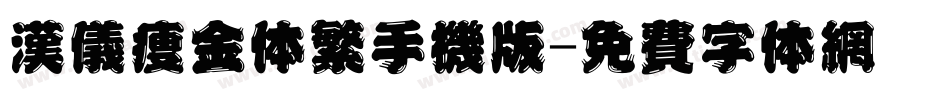 汉仪瘦金体繁手机版字体转换
