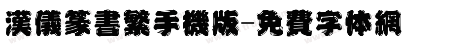 汉仪篆书繁手机版字体转换