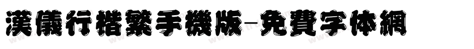 汉仪行楷繁手机版字体转换