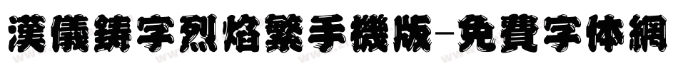 汉仪铸字烈焰繁手机版字体转换