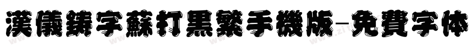 汉仪铸字苏打黑繁手机版字体转换
