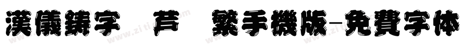 汉仪铸字葫芦娃繁手机版字体转换
