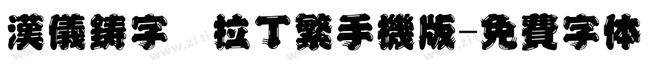 汉仪铸字阿拉丁繁手机版字体转换