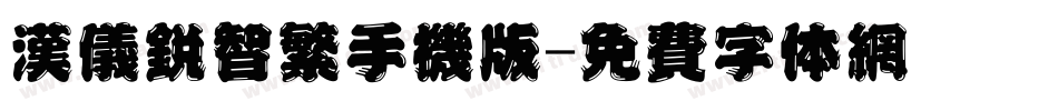 汉仪锐智繁手机版字体转换