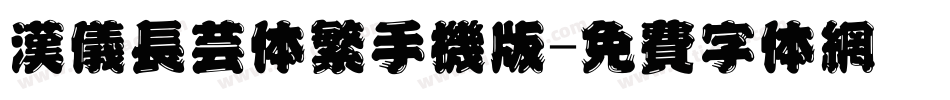 汉仪长艺体繁手机版字体转换