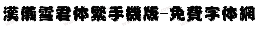 汉仪雪君体繁手机版字体转换